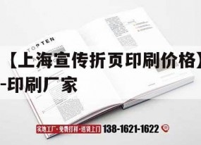 【上海宣傳折頁(yè)印刷價(jià)格】-印刷廠(chǎng)家｜折頁(yè)印刷報價(jià)