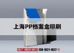 上海PP檔案盒印刷｜