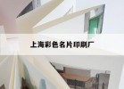 【上海彩色名片印刷廠(chǎng)】｜上海印刷廠(chǎng)彩色畫(huà)冊印刷