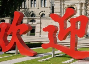 立體字
