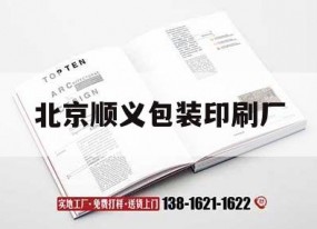 北京順義包裝印刷廠(chǎng)｜順義印刷廠(chǎng)有招普工的嗎