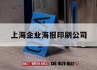 上海企業(yè)海報印刷公司｜上海企業(yè)畫(huà)冊印刷廠(chǎng)家