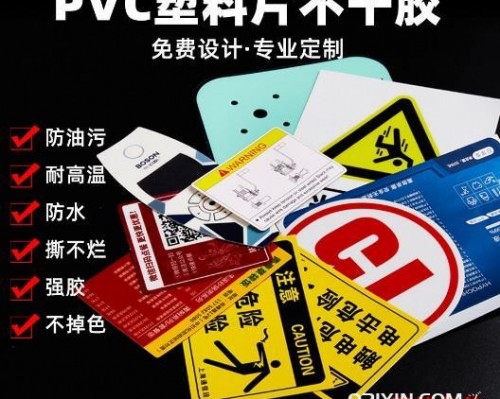 PVC塑料片不干膠定制