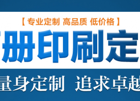 畫(huà)冊印刷前注意細節提升企業(yè)知名度