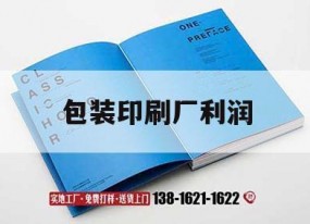 包裝印刷廠(chǎng)利潤｜包裝印刷廠(chǎng)利潤怎么樣