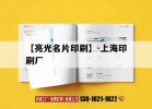 【亮光名片印刷】-上海印刷廠(chǎng)｜