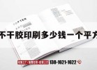 不干膠印刷多少錢(qián)一個(gè)平方｜不干膠印刷價(jià)格
