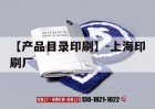 【產(chǎn)品目錄印刷】-上海印刷廠(chǎng)｜上海吉印通
地址電話(huà)聯(lián)系人