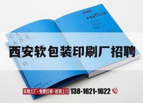 西安軟包裝印刷廠(chǎng)招聘｜西安印刷吉印通
招聘