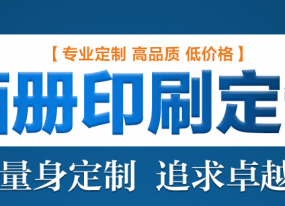畫(huà)冊印刷質(zhì)量評價(jià)有哪些步驟需要注意