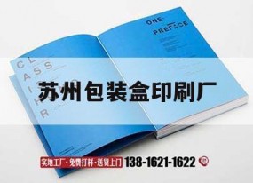 蘇州包裝盒印刷廠(chǎng)｜蘇州紙盒包裝印刷廠(chǎng)家