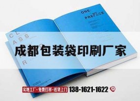 成都包裝袋印刷廠(chǎng)家｜成都包裝袋印刷廠(chǎng)家地址