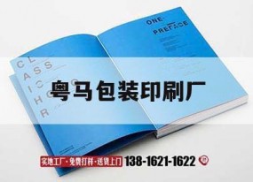 粵馬包裝印刷廠(chǎng)｜順德粵馬印刷廠(chǎng)