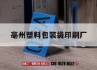 亳州塑料包裝袋印刷廠(chǎng)｜亳州包裝公司