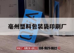 亳州塑料包裝袋印刷廠(chǎng)｜亳州包裝公司