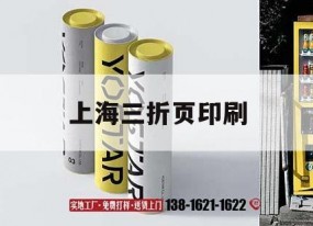 上海三折頁(yè)印刷｜三折頁(yè)印刷一般選什么紙張