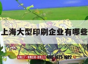 上海大型印刷企業(yè)有哪些｜上海比較大的印刷企業(yè)