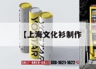 【上海文化衫制作｜文化衫的設計制作視頻