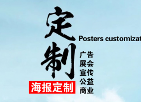 企業(yè)海報定制找到專(zhuān)業(yè)廠(chǎng)家是關(guān)鍵