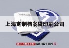 上海定制檔案袋印刷公司｜上海市檔案館印刷廠(chǎng)