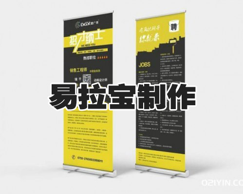 易拉寶制作
