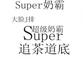 求助！PS大神來(lái)幫我做幾個(gè)字、我做店門(mén)招牌用！