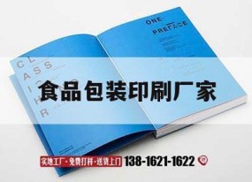 食品包裝印刷廠(chǎng)家｜食品包裝印刷廠(chǎng)家排名