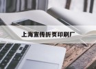 【上海宣傳折頁(yè)印刷廠(chǎng)】｜上海印刷廠(chǎng)折頁(yè)機長(cháng)招聘
