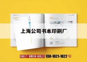 上海公司書(shū)本印刷廠(chǎng)｜上海公司書(shū)本印刷廠(chǎng)有哪些