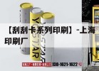 【刮刮卡系列印刷】-上海印刷廠(chǎng)｜刮刮卡印刷廠(chǎng)家