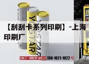 【刮刮卡系列印刷】-上海印刷廠(chǎng)｜刮刮卡印刷廠(chǎng)家