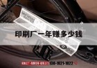 印刷廠(chǎng)一年賺多少錢(qián)｜印刷廠(chǎng)一個(gè)月掙多少錢(qián)