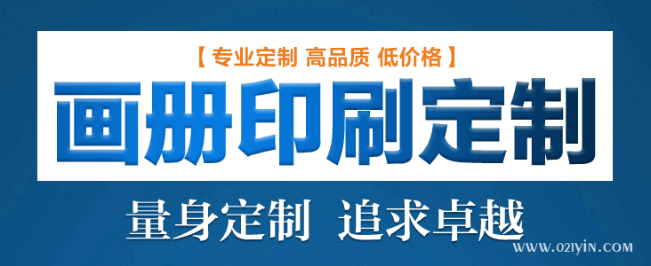 畫(huà)冊印刷前注意細節提升企業(yè)知名度  第1張