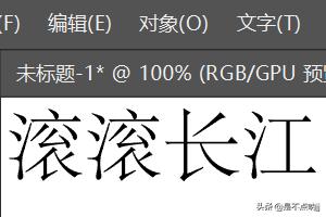 AI怎么文字轉曲/怎樣將文字變圖形【新手教程】？  第2張