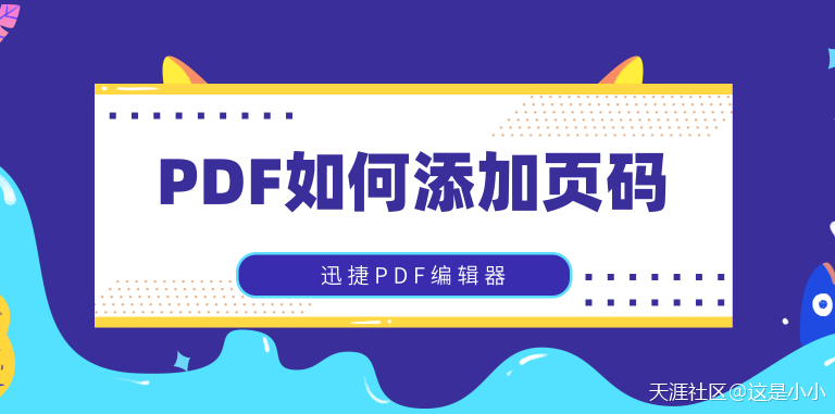 如何給PDF文件添加頁(yè)碼？這幾種方法值得收藏  第1張