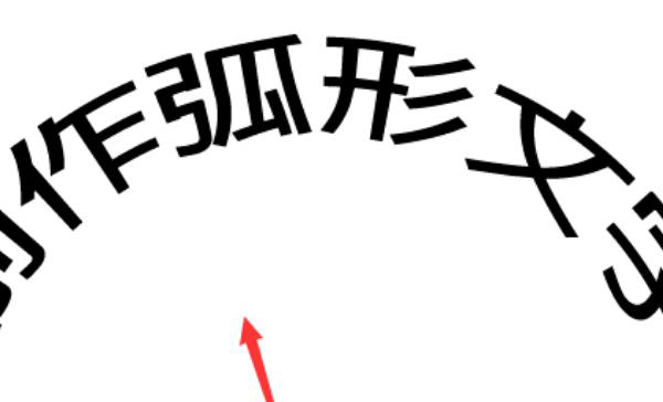 在A(yíng)I如何制作圓弧形的文字？  第7張
