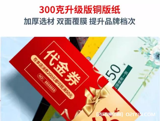 升級加厚版銅版紙代金券印刷報價(jià)  第1張