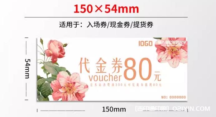 升級加厚版銅版紙代金券印刷報價(jià)  第6張