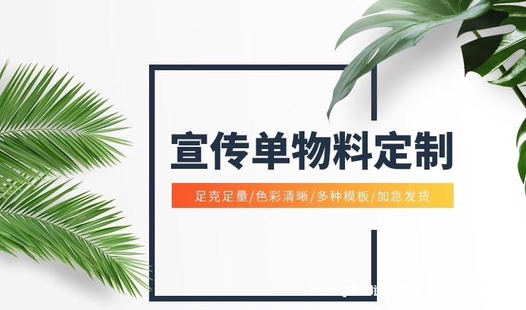 廣告單頁(yè)三折頁(yè)a4a5彩頁(yè)印刷