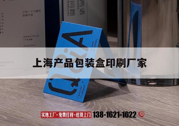 【上海產(chǎn)品包裝盒印刷廠(chǎng)家】｜上海產(chǎn)品包裝盒印刷廠(chǎng)家地址