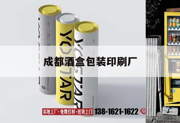 【成都酒盒包裝印刷廠(chǎng)】｜成都酒盒包裝印刷廠(chǎng)家  第1張