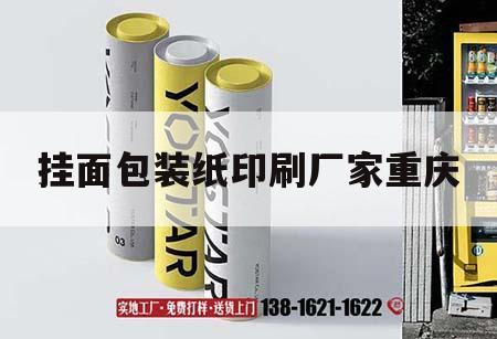 掛面包裝紙印刷廠(chǎng)家重慶｜掛面紙生產(chǎn)廠(chǎng)家  第1張