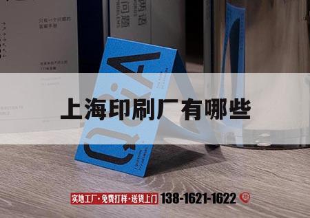上海印刷廠(chǎng)有哪些｜上海印刷廠(chǎng)有哪些品牌