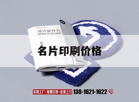 名片印刷價(jià)格｜名片印刷多少錢(qián)一盒