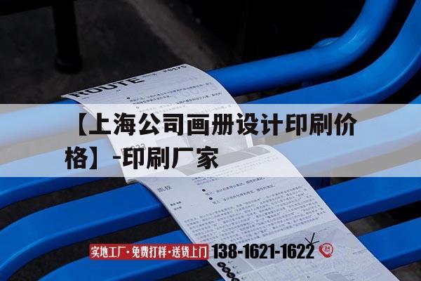 【上海公司畫(huà)冊設計印刷價(jià)格】-印刷廠(chǎng)家｜  第1張