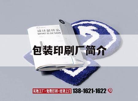 包裝印刷廠(chǎng)簡(jiǎn)介｜包裝印刷廠(chǎng)簡(jiǎn)介怎么寫(xiě)