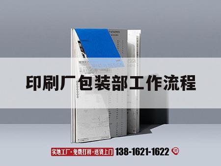 印刷廠(chǎng)包裝部工作流程｜印刷廠(chǎng)包裝部工作流程及內容