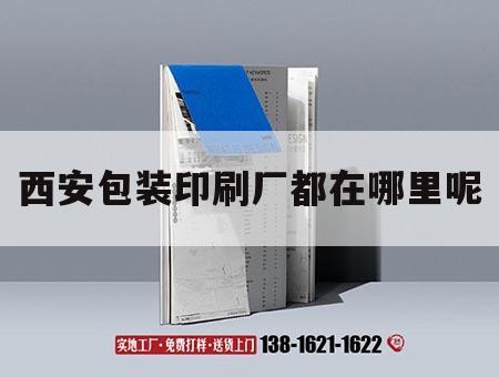 西安包裝印刷廠(chǎng)都在哪里呢｜西安產(chǎn)品包裝盒印刷廠(chǎng)家  第1張