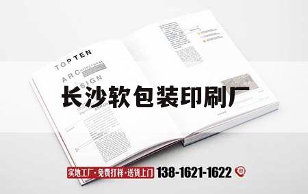 長(cháng)沙軟包裝印刷廠(chǎng)｜長(cháng)沙軟包裝印刷廠(chǎng)有哪些