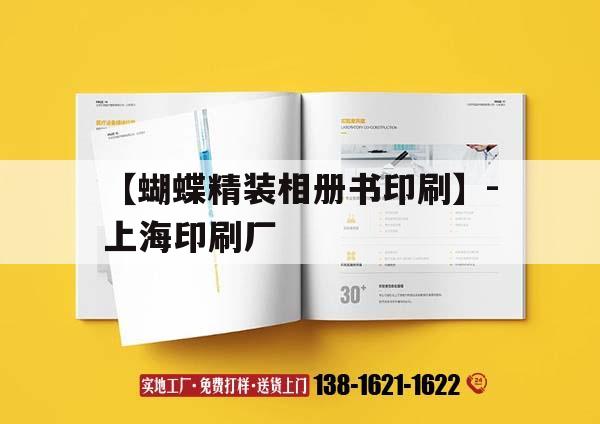 【蝴蝶精裝相冊書(shū)印刷】-上海印刷廠(chǎng)｜